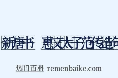 新唐书·惠文太子范传造句是什么意思的图片